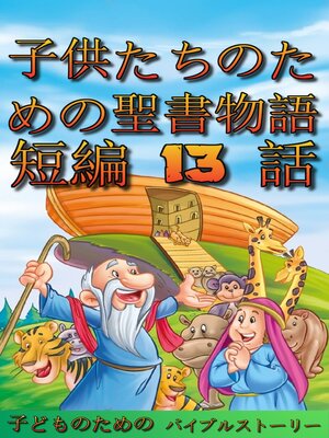 cover image of 子供たちのための聖書物語　短編 13 話